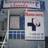 Ветеринарная клиника Питомец  на проекте VetSpravka.ru