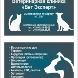 Ветеринарная клиника Ветэксперт  на проекте VetSpravka.ru